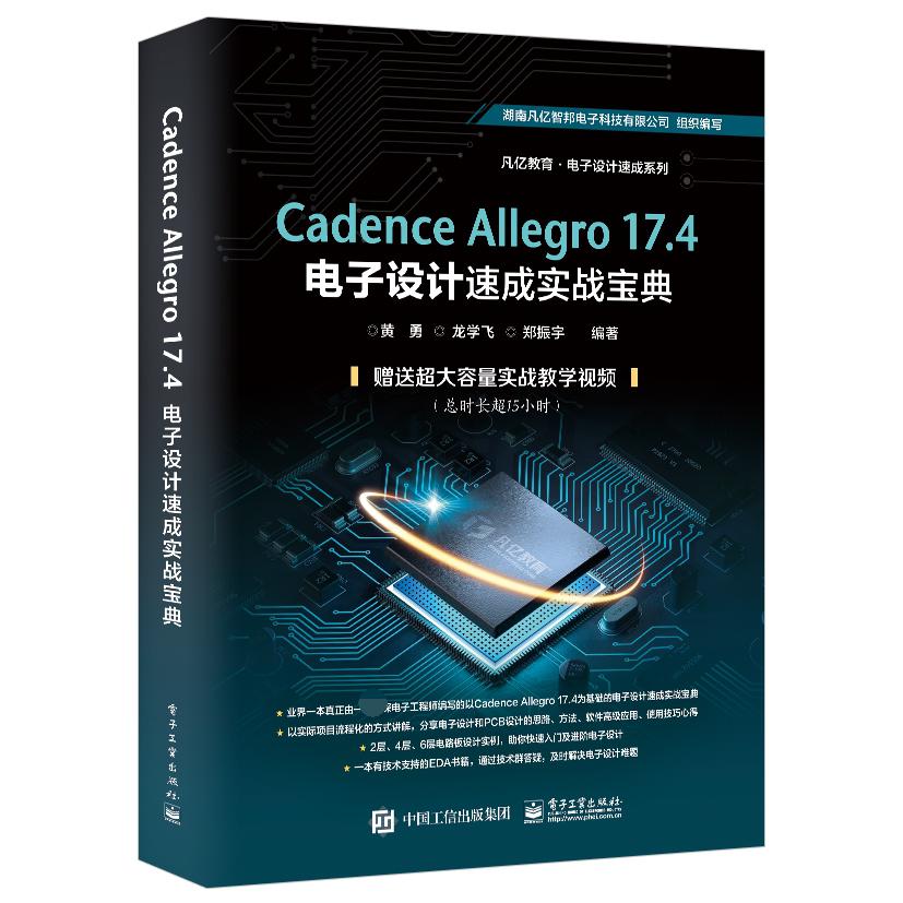 Cadence Allegro17.4电子设计速成实战宝典/凡亿教育电子设计速成系列