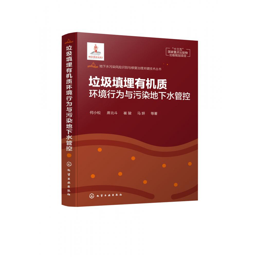 地下水污染风险识别与修复治理关键技术丛书--垃圾填埋有机质环境行为与污染地下水管控