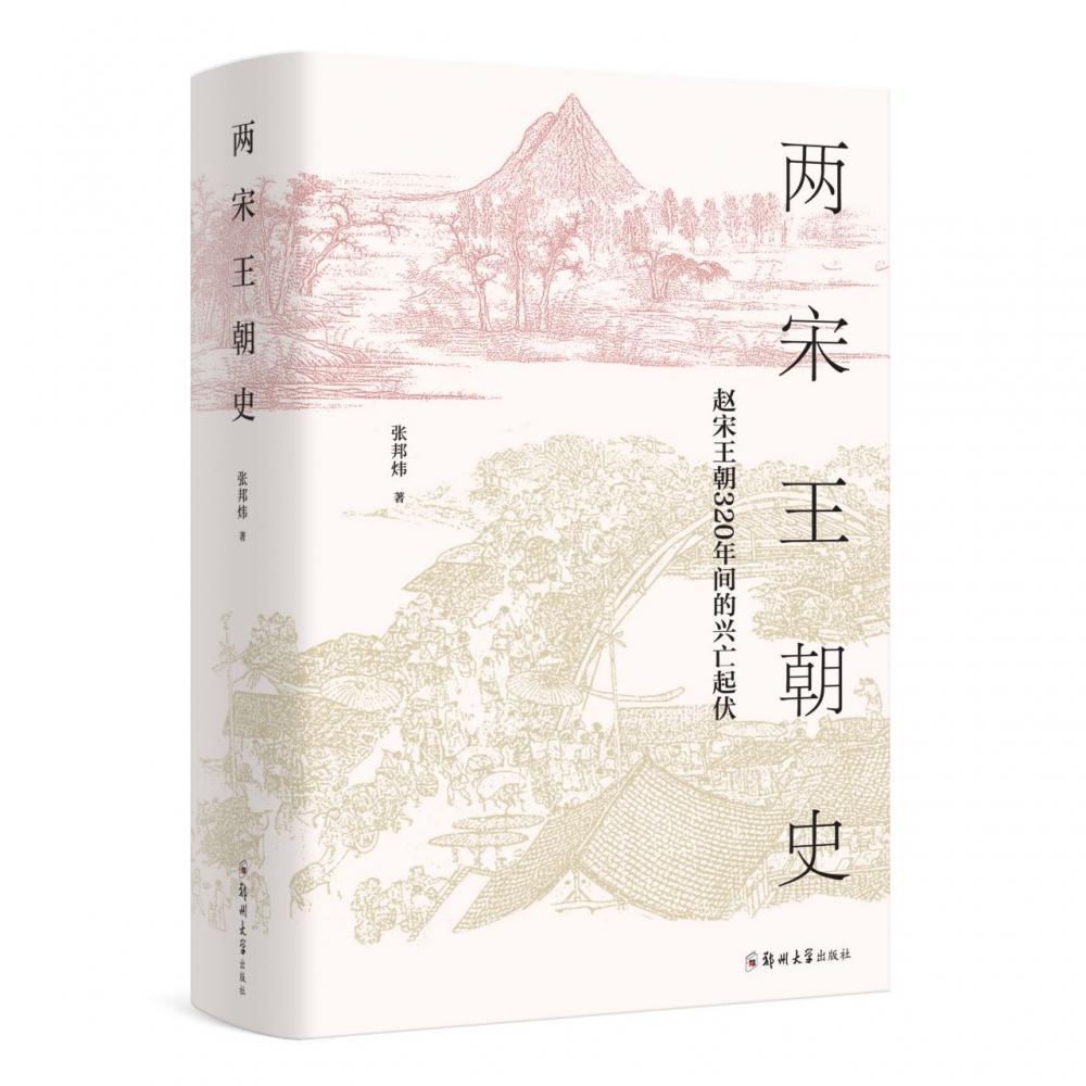 两宋王朝史(赵宋王朝320年间的兴亡起伏)(精)