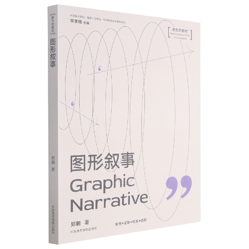 图形叙事(新形态教材)/中国美术学院国家一流专业视觉传达设计教材系列