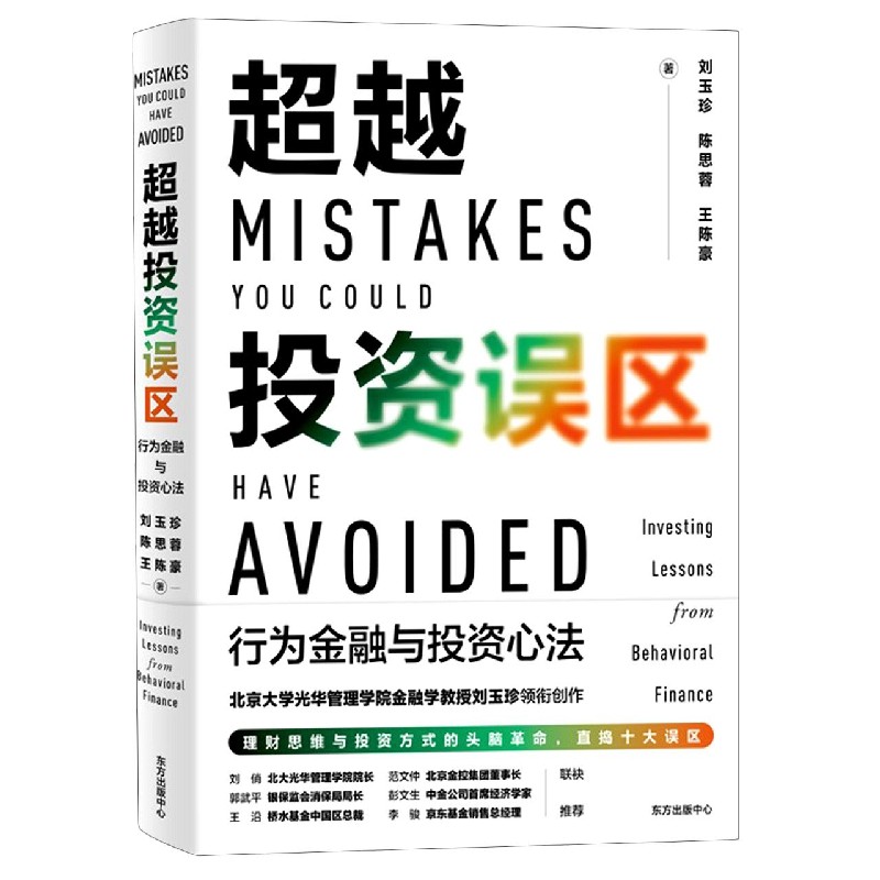 超越投资误区(行为金融与投资心法)(精)