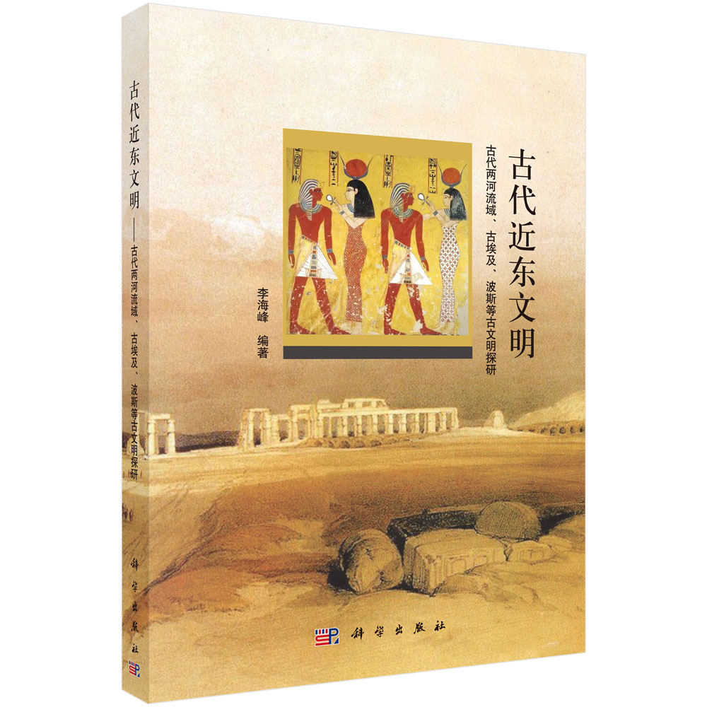 古代近东文明(古代两河流域古埃及波斯等古文明探研)