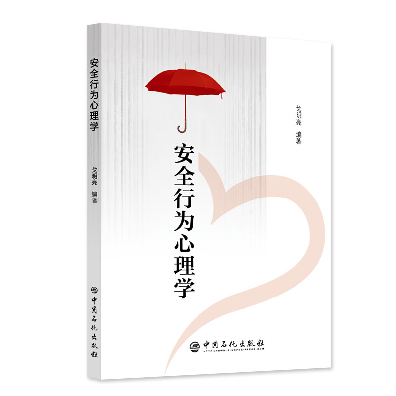 安全行为心理学