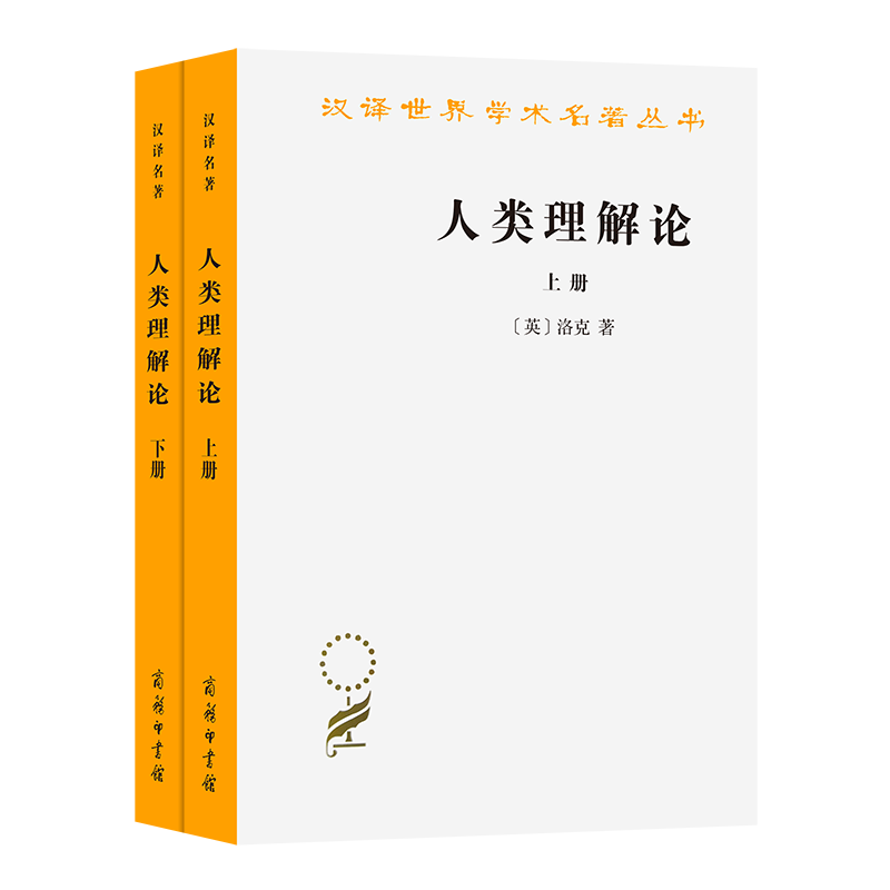 人类理解论(上下)/汉译世界学术名著丛书