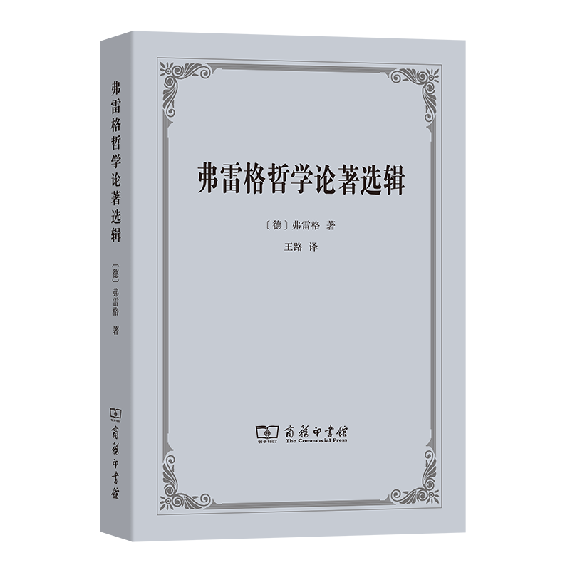 弗雷格哲学论著选辑