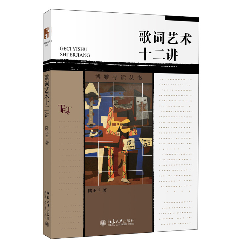 歌词艺术十二讲