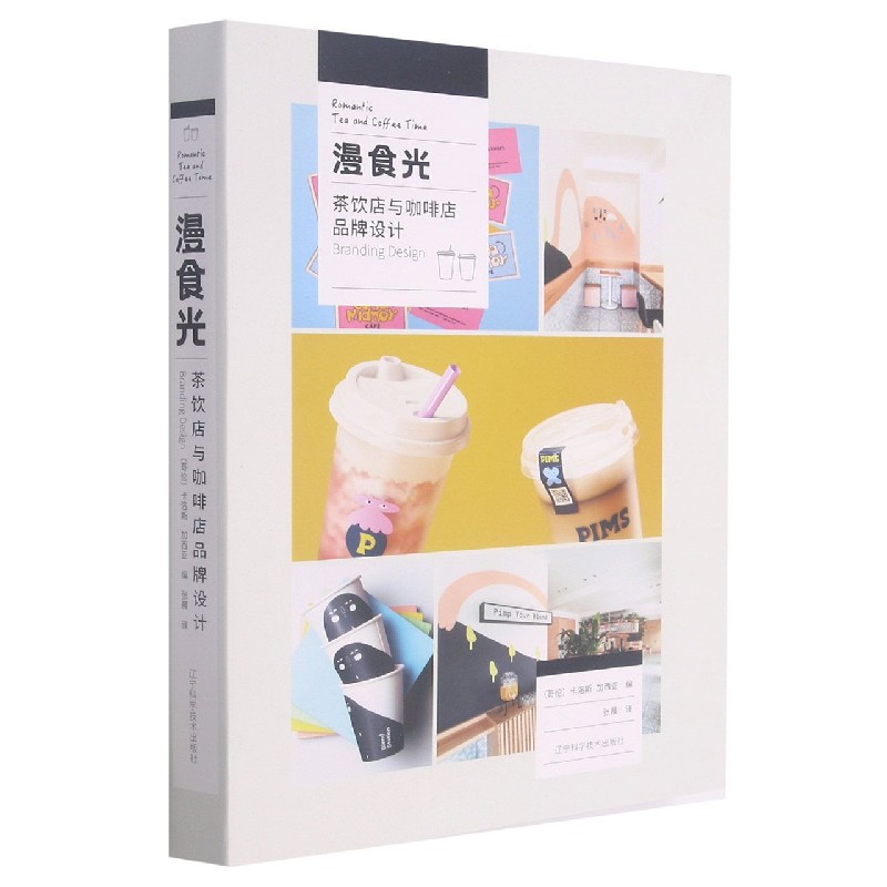 漫食光(茶饮店与咖啡店品牌设计)(精)