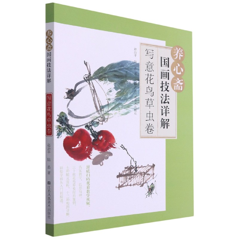 养心斋国画技法详解(写意花鸟草虫卷)
