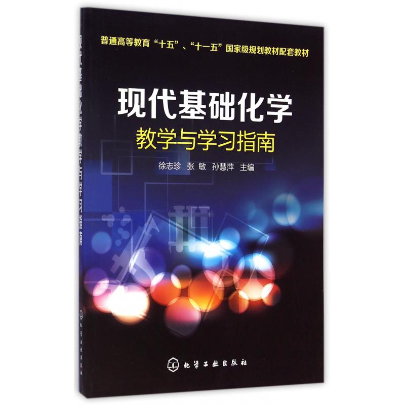 现代基础化学教学与学习指南(普通高等教育十五十一五国家级规划教材配套教材)