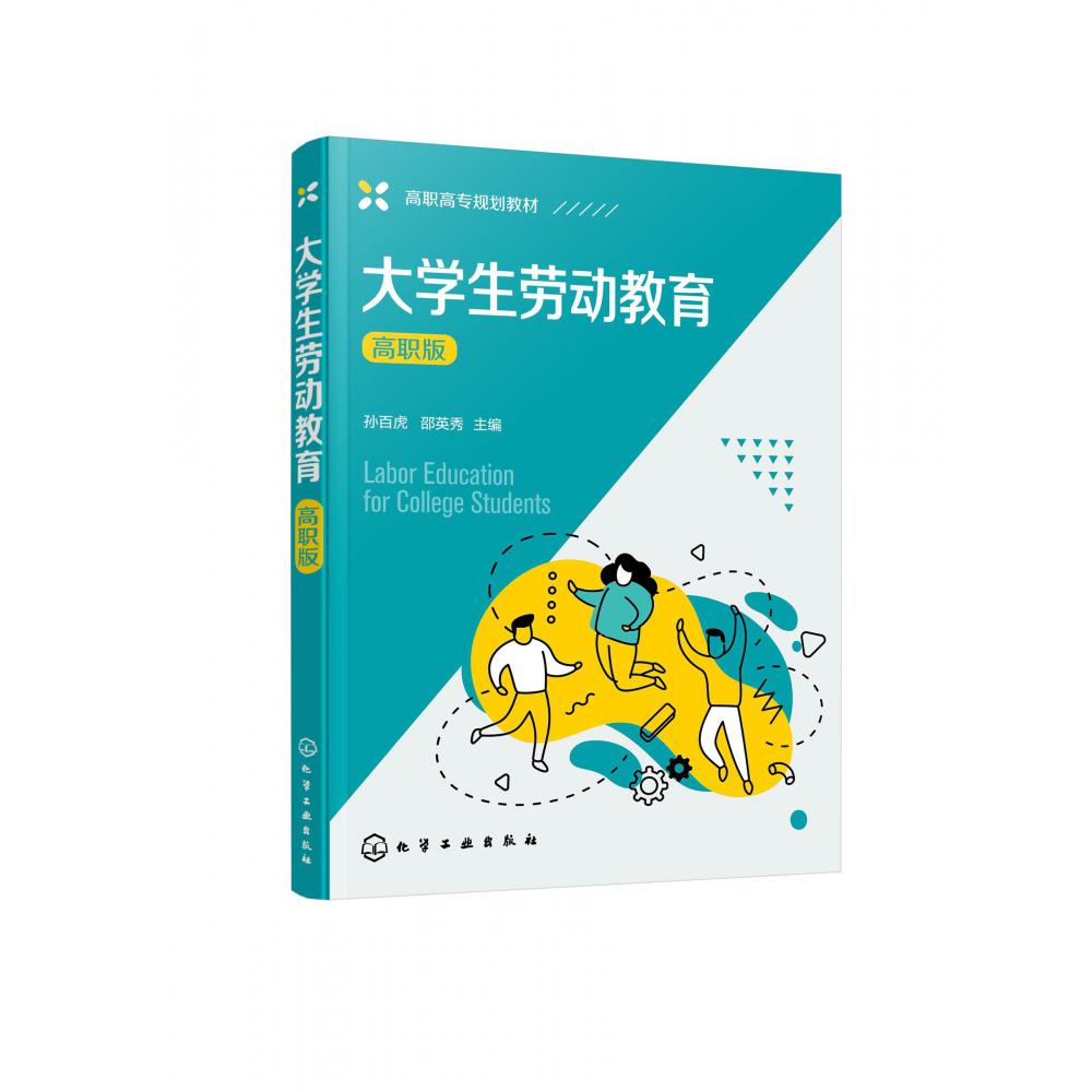 大学生劳动教育(高职版高职高专规划教材)