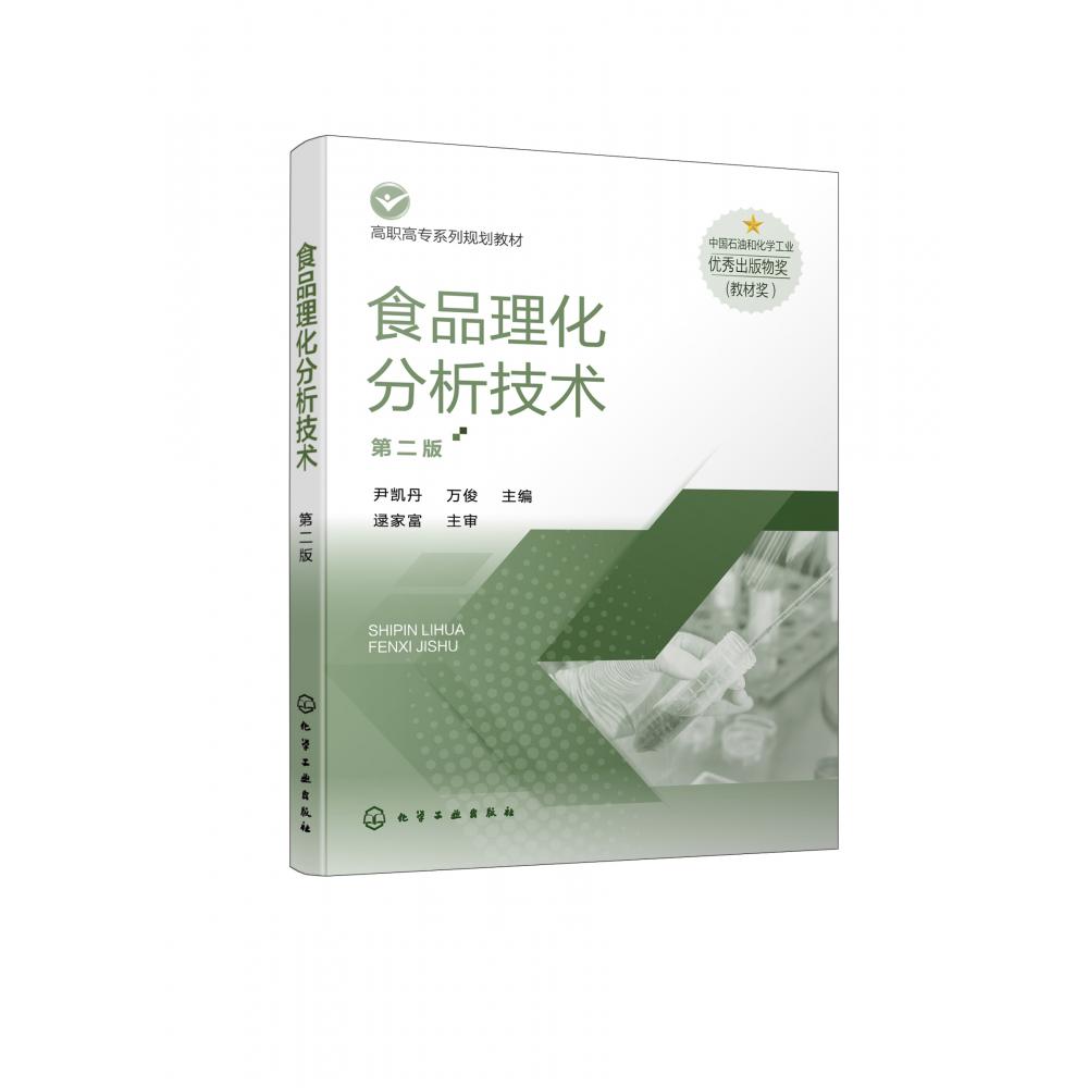 食品理化分析技术(第2版高职高专系列规划教材)