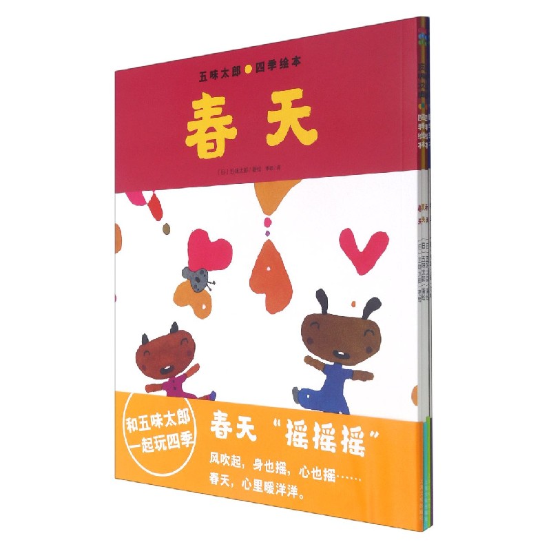 五味太郎四季绘本(共4册)