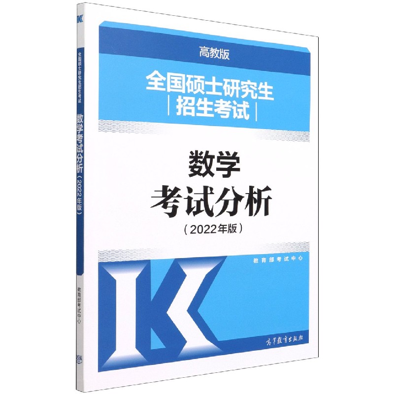 全国硕士研究生招生考试数学考试分析(2022年版)