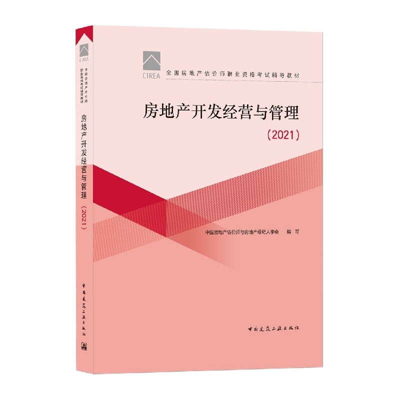房地产开发经营与管理（2021）