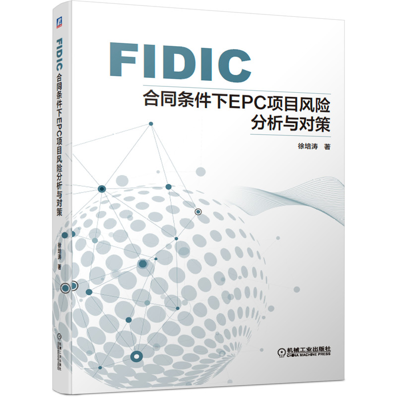 FIDIC合同条件下EPC项目风险分析与对策