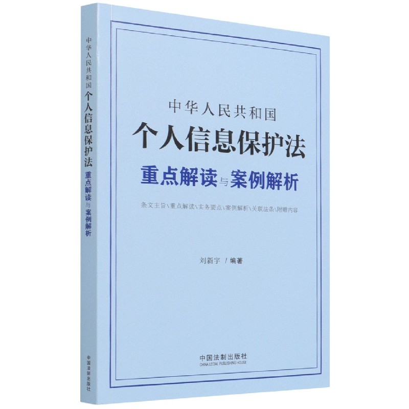 中华人民共和国个人信息保护法重点解读与案例解析