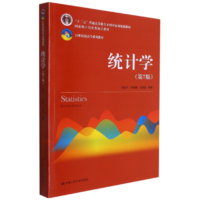 统计学(第7版21世纪统计学系列教材十二五普通高等教育本科国家级规划教材)