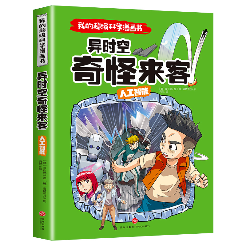人工智能(异时空奇怪来客)/我的超级科学漫画书