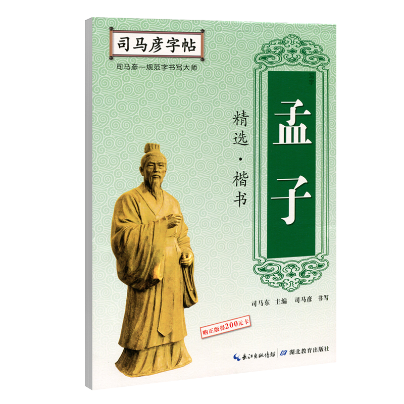孟子精选(楷书)/司马彦字帖