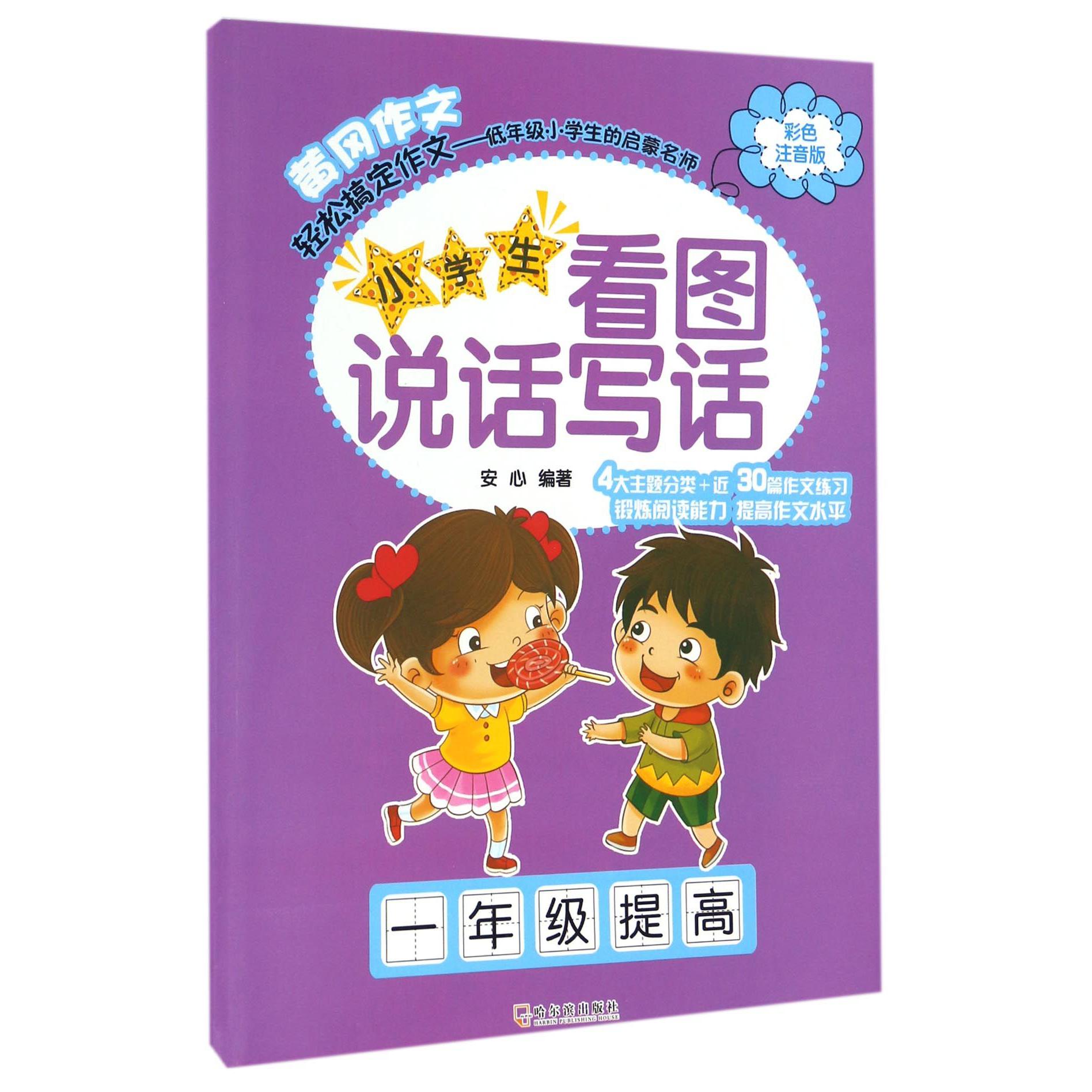 小学生看图说话写话(1年级提高彩色注音版)