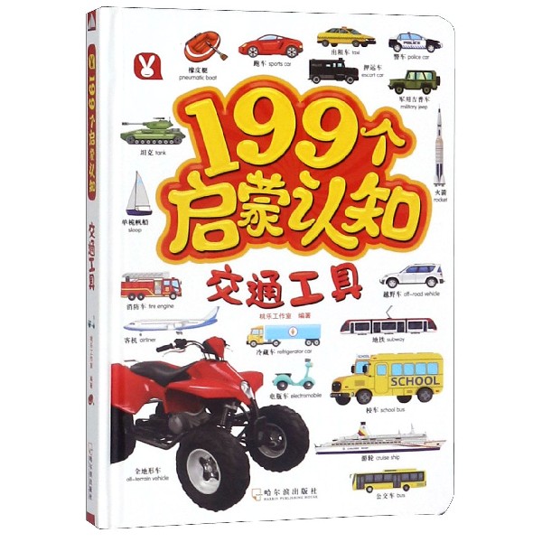 交通工具(精)/199个启蒙认知