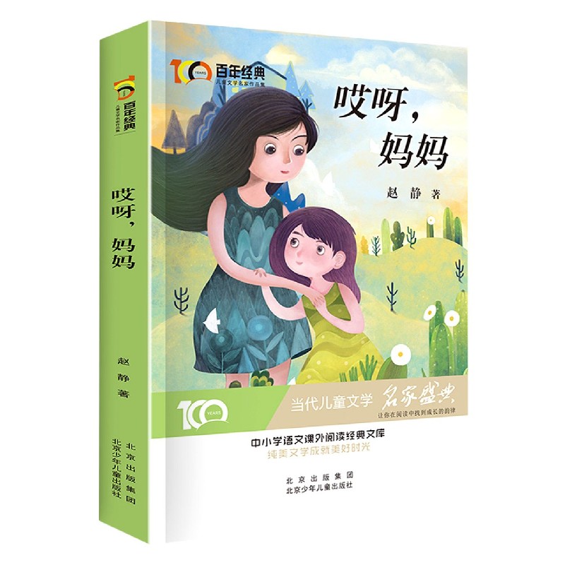 哎呀妈妈/百年经典儿童文学名家作品集