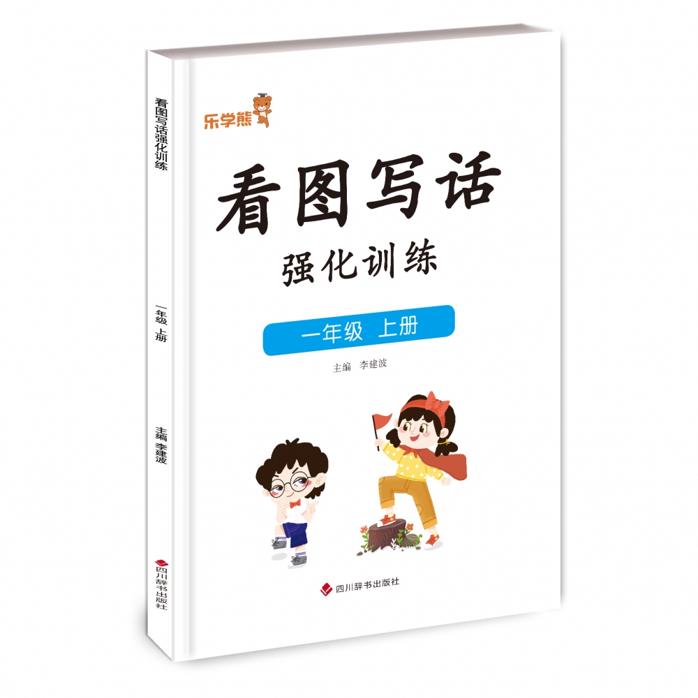 看图写话强化训练·一年级·上册
