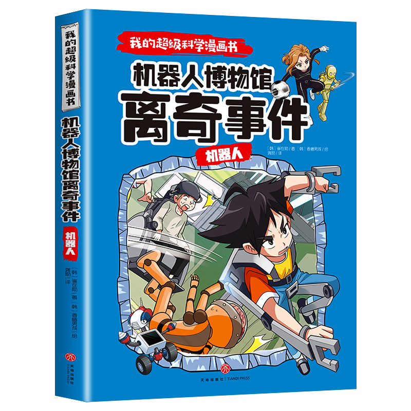 机器人博物馆离奇事件(机器人)/我的超级科学漫画书