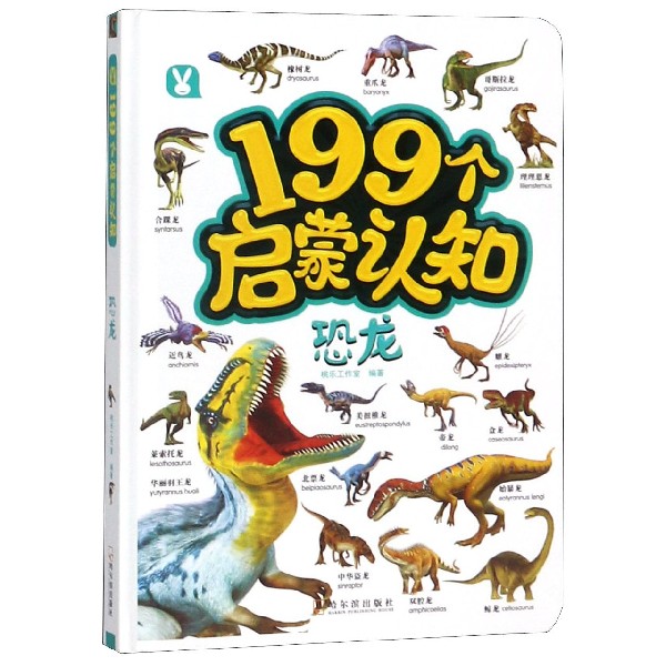 恐龙(精)/199个启蒙认知