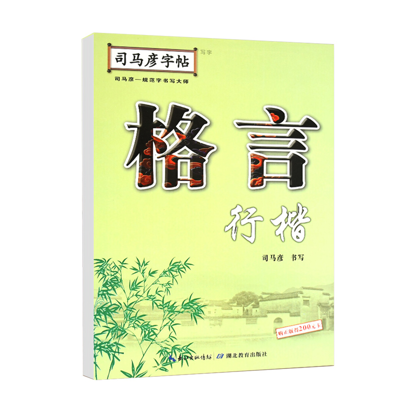 格言(行楷)/司马彦字帖