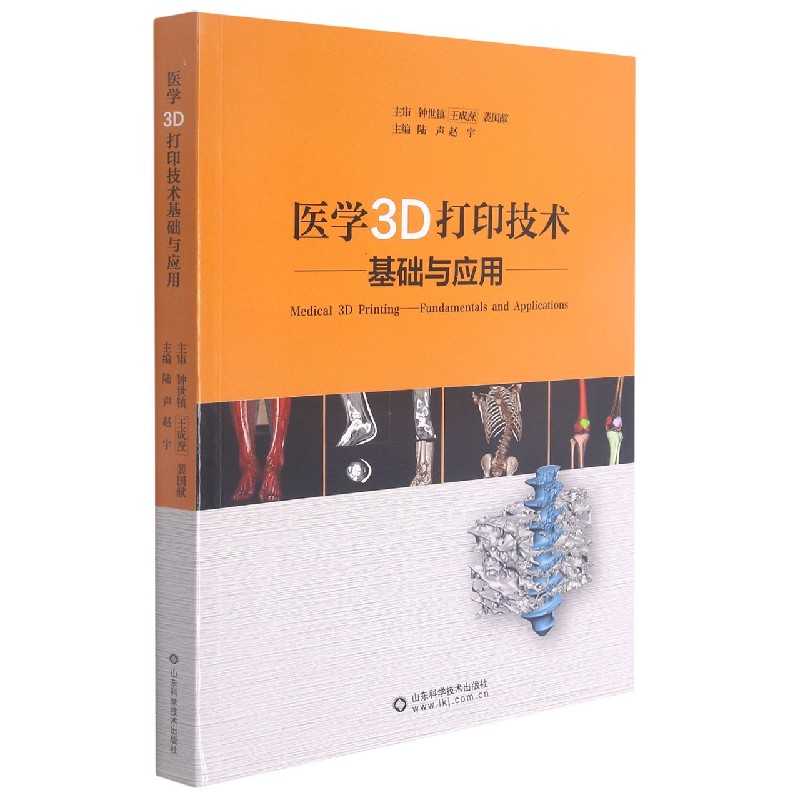 医学3D打印技术基础与应用