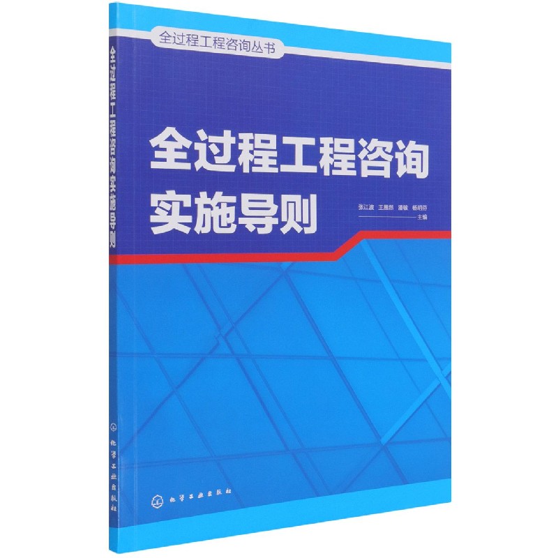 全过程工程咨询实施导则/全过程工程咨询丛书