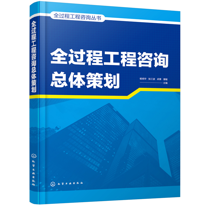 全过程工程咨询总体策划/全过程工程咨询丛书