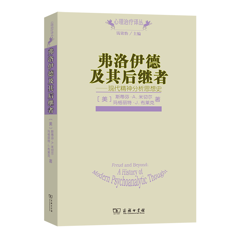 弗洛伊德及其后继者--现代精神分析思想史/心理治疗译丛