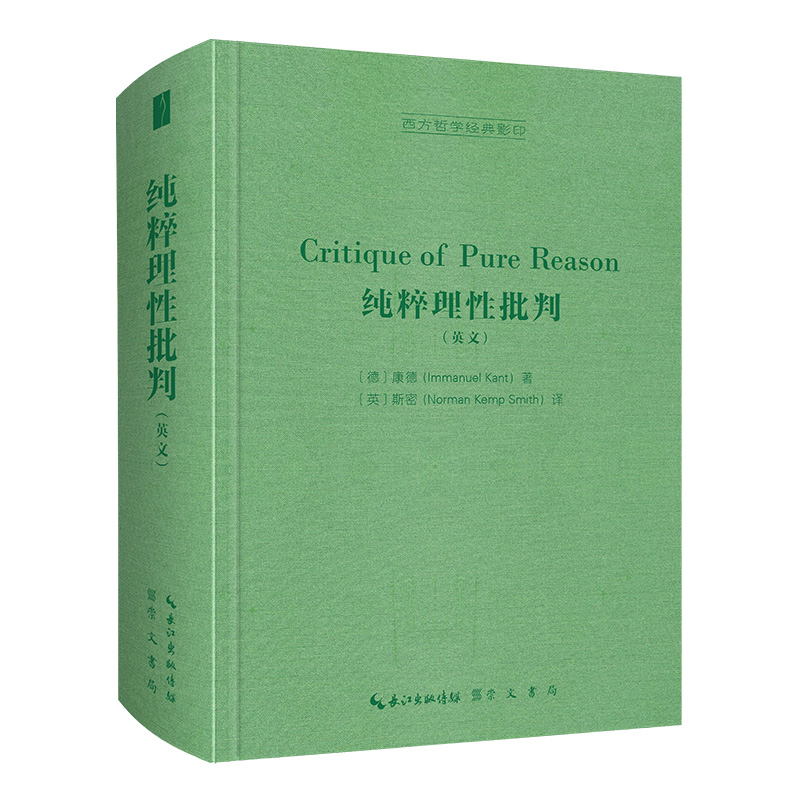 纯粹理性批判（英文）-西方哲学经典影印