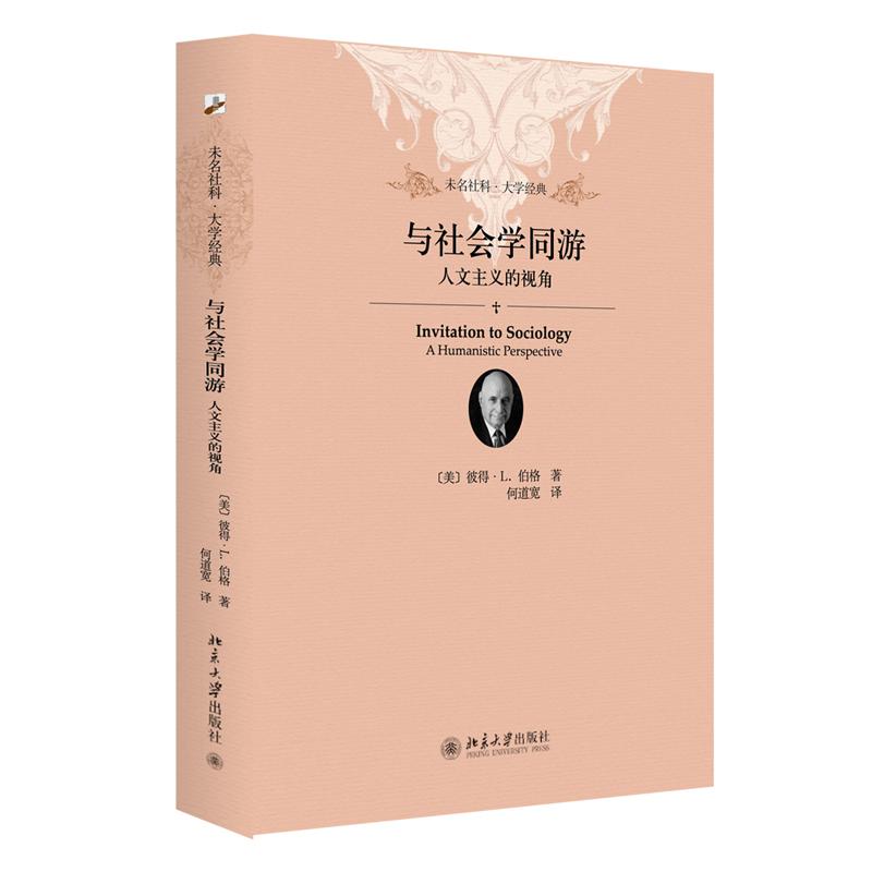 与社会学同游:人文主义的视角