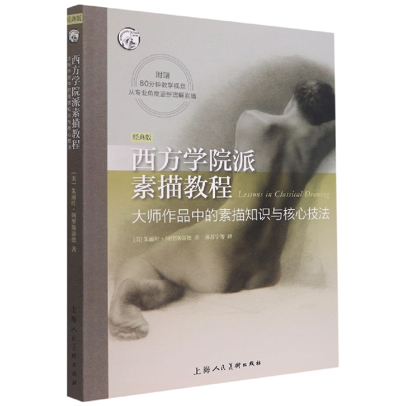 西方学院派素描教程(大师作品中的素描知识与核心技法经典版)/西方经典美术技法译丛