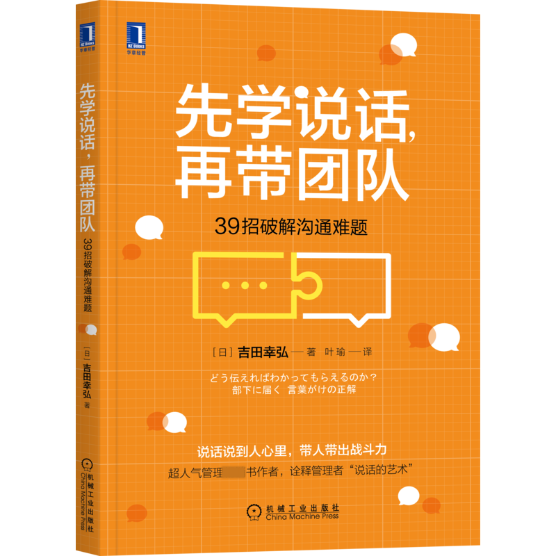 先学说话，再带团队：39招破解沟通难题