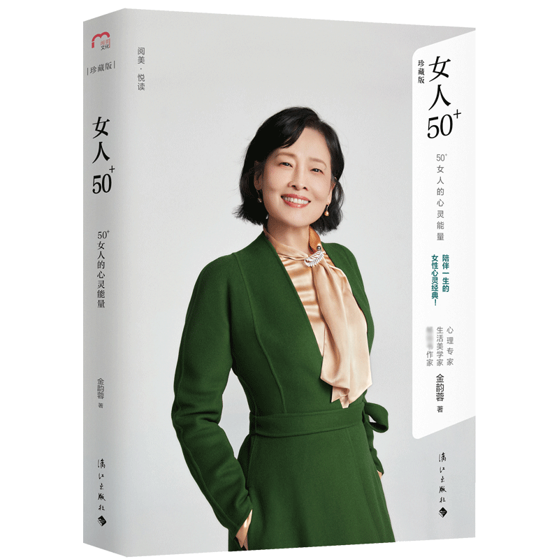 女人50+：50+女人的心灵能量