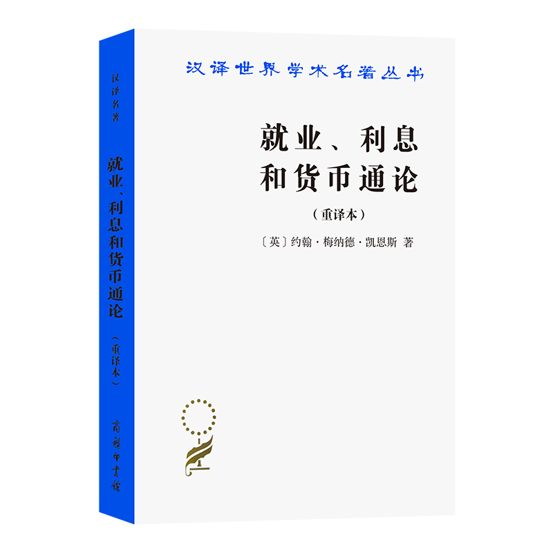 就业利息和货币通论(重译本)/汉译世界学术名著丛书