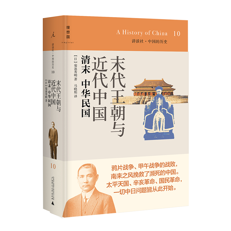 末代王朝与近代中国(清末中华民国)(精)/讲谈社中国的历史