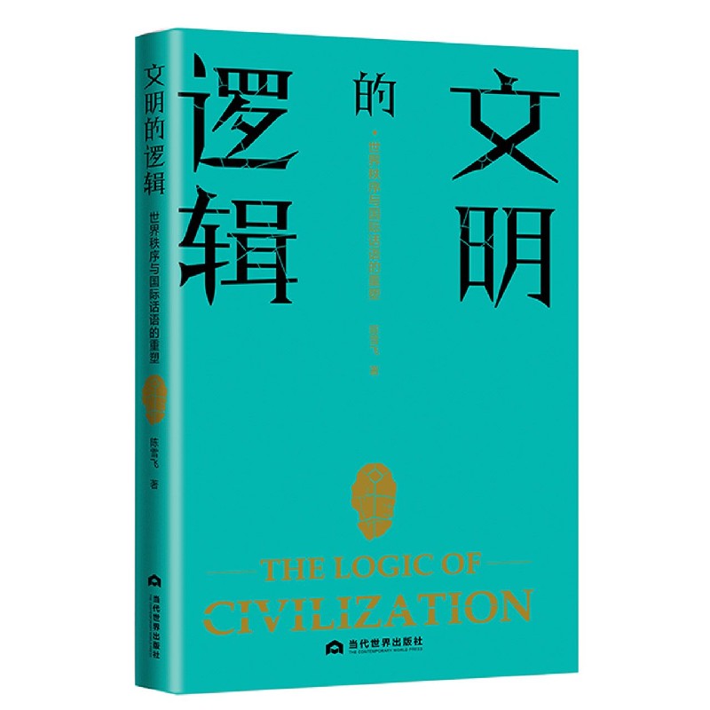 文明的逻辑(世界秩序与国际话语的重塑)