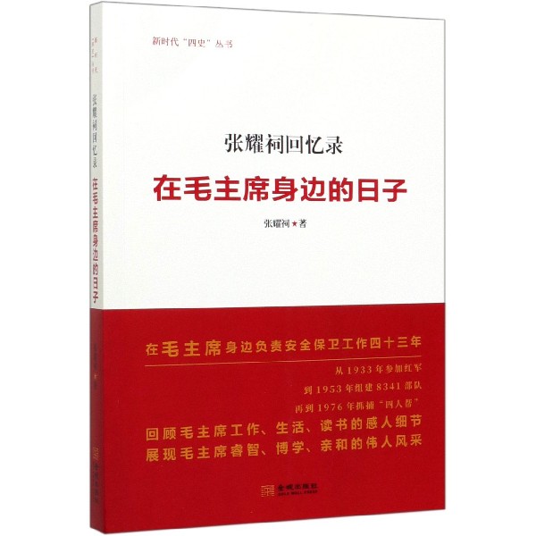 张耀祠回忆录(在毛主席身边的日子)/新时代四史丛书