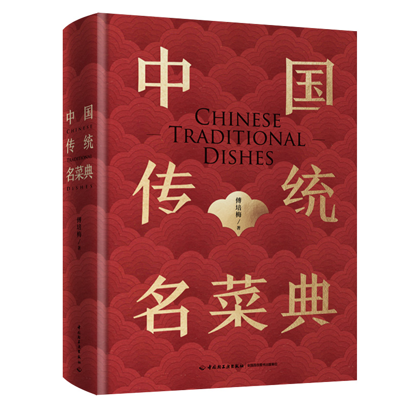 中国传统名菜典(精)