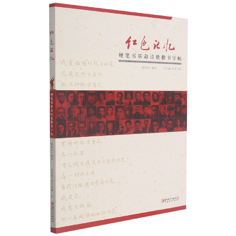 红色记忆(硬笔书革命诗歌楷书字贴)