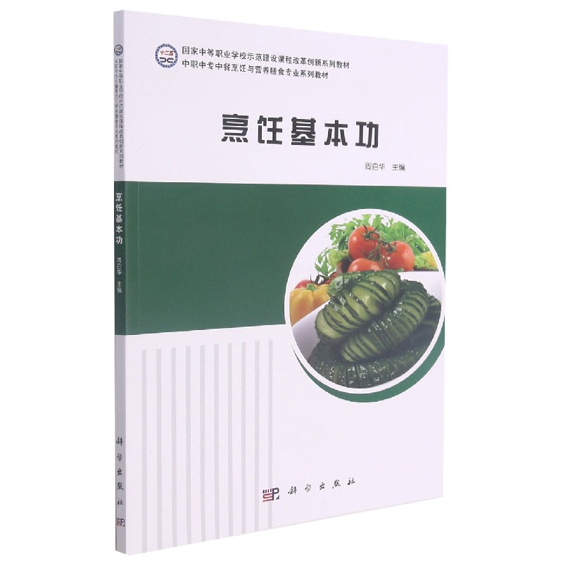 烹饪基本功(中职中专中餐烹饪与营养膳食专业系列教材)