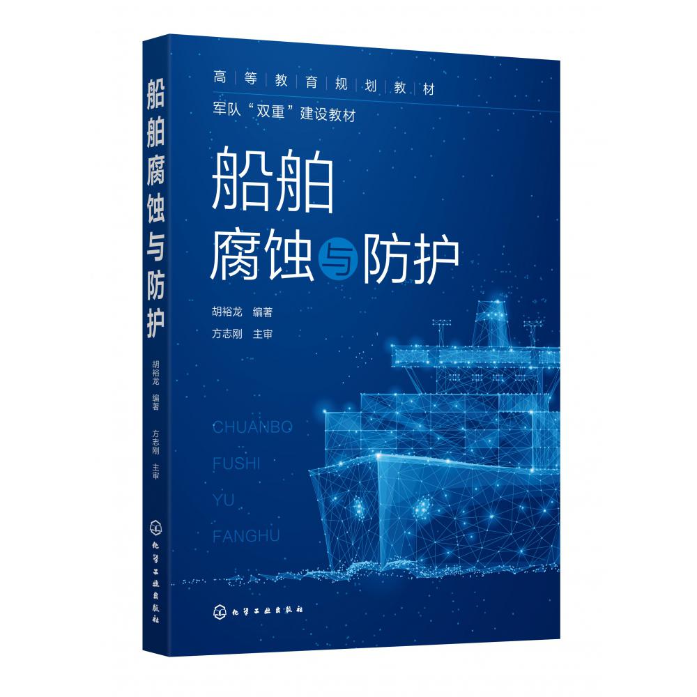船舶腐蚀与防护（胡裕龙 ）