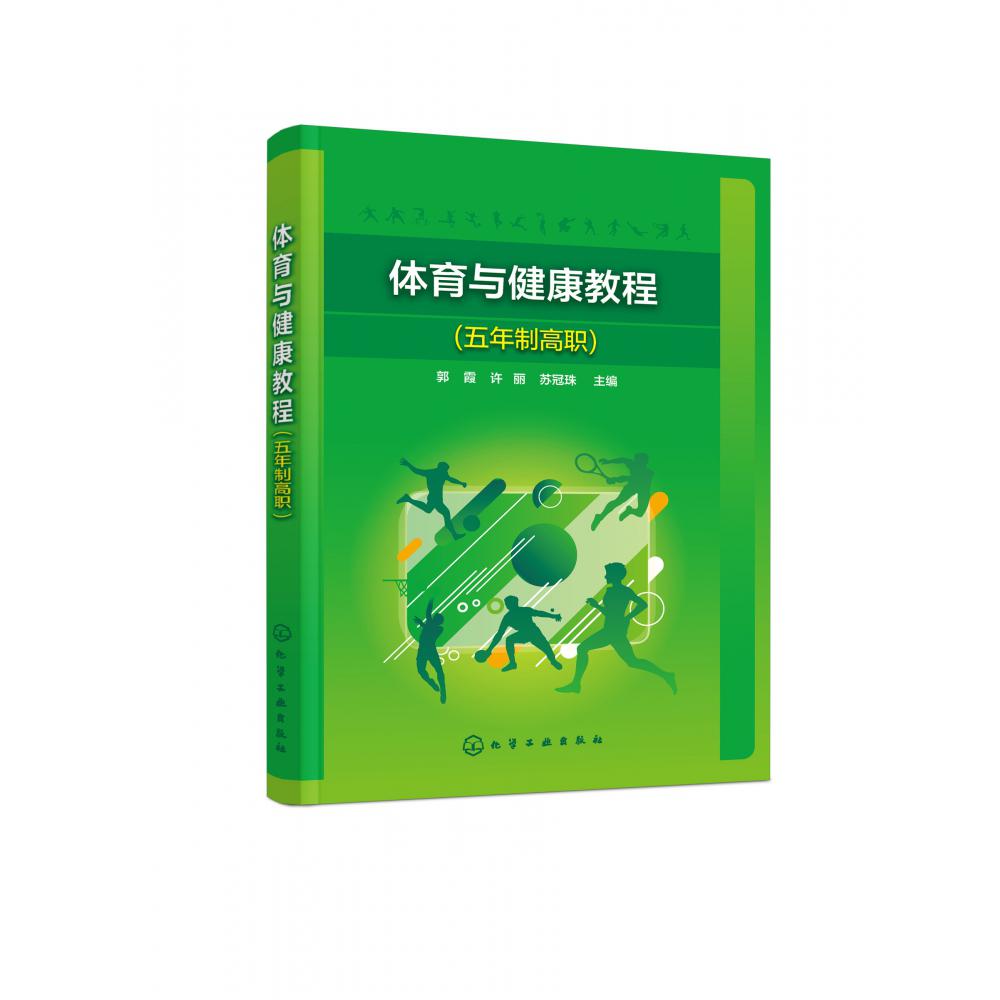 体育与健康教程(五年制高职)(郭霞)
