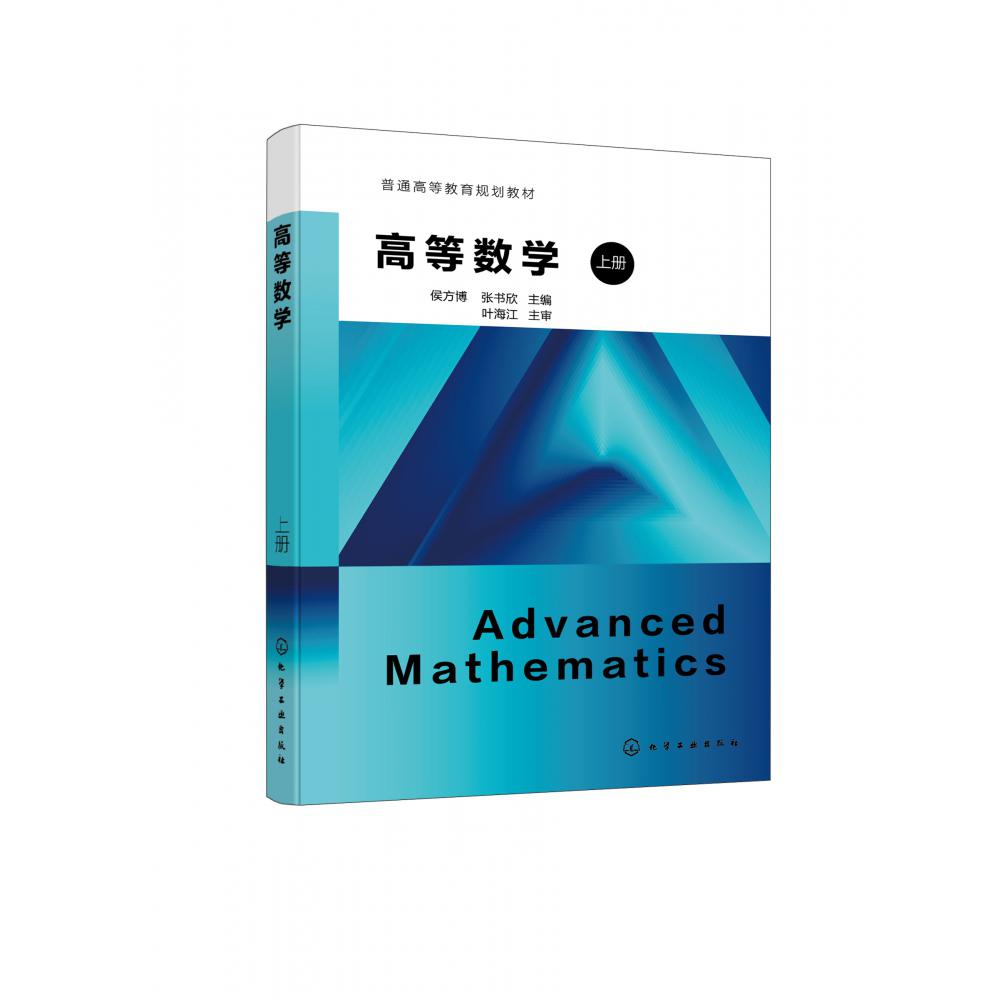 高等数学 上册（侯方博）