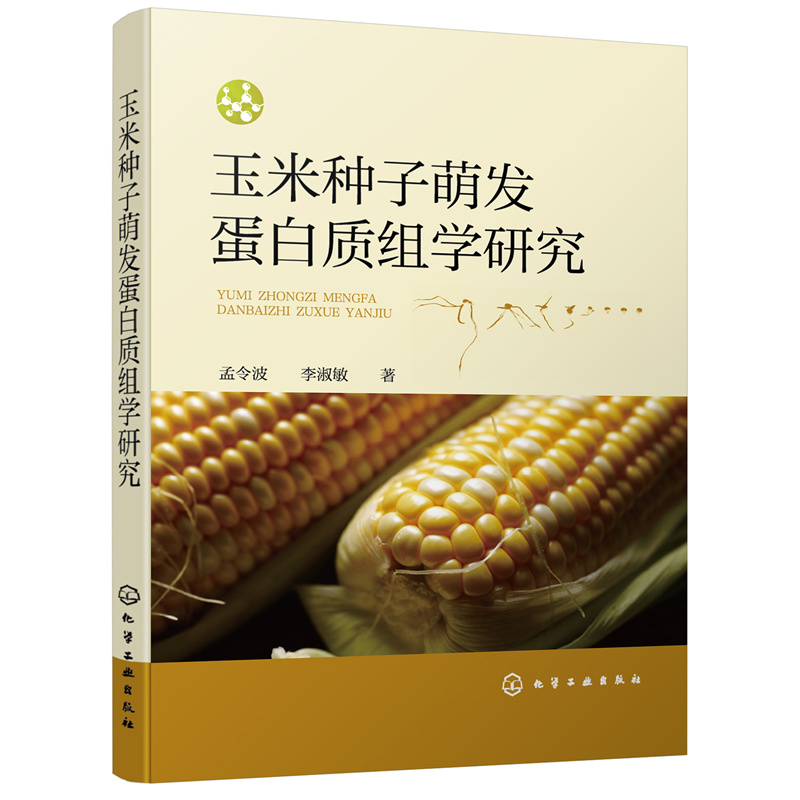 玉米种子萌发蛋白质组学研究